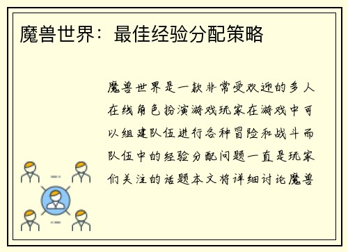 魔兽世界：最佳经验分配策略