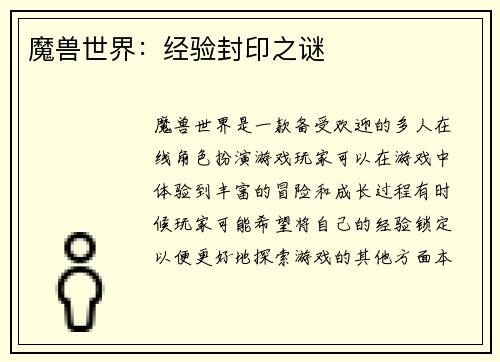 魔兽世界：经验封印之谜