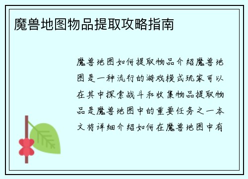 魔兽地图物品提取攻略指南