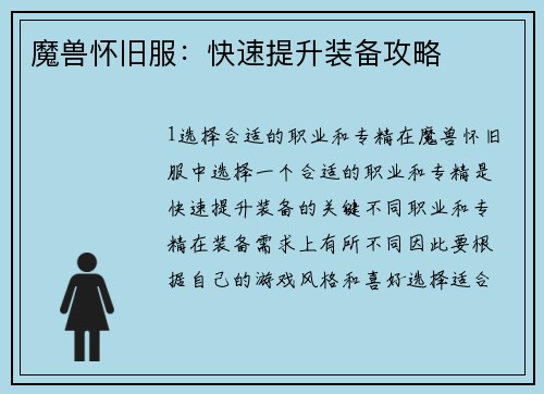 魔兽怀旧服：快速提升装备攻略