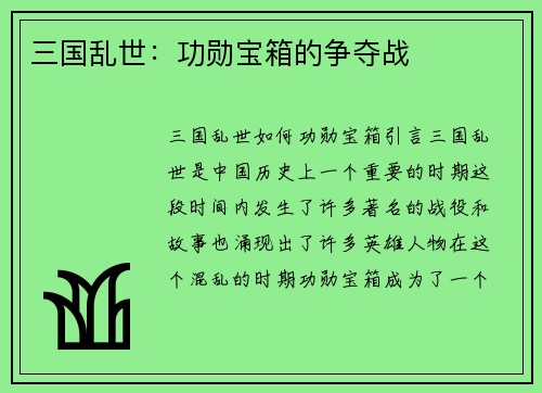 三国乱世：功勋宝箱的争夺战