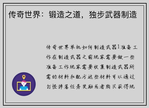 传奇世界：锻造之道，独步武器制造